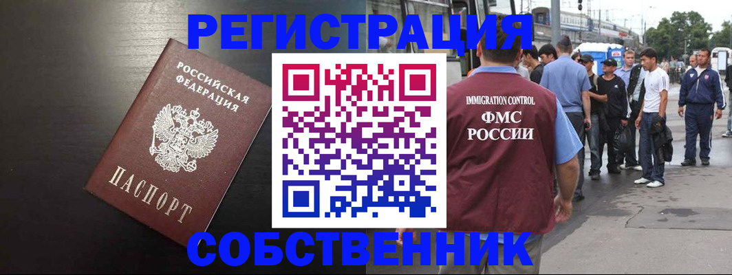 прописка от собственника в Волжском